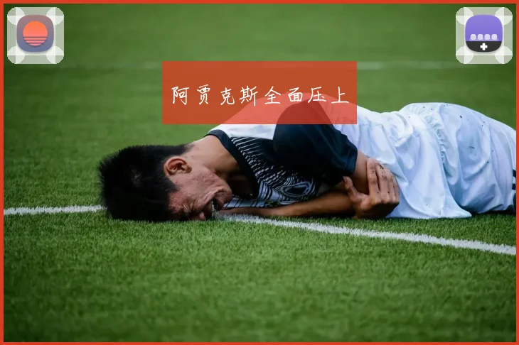 阿贾克斯全面压上