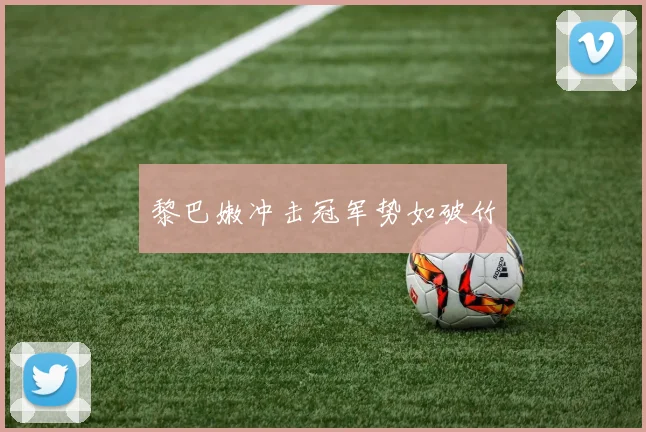 黎巴嫩冲击冠军势如破竹