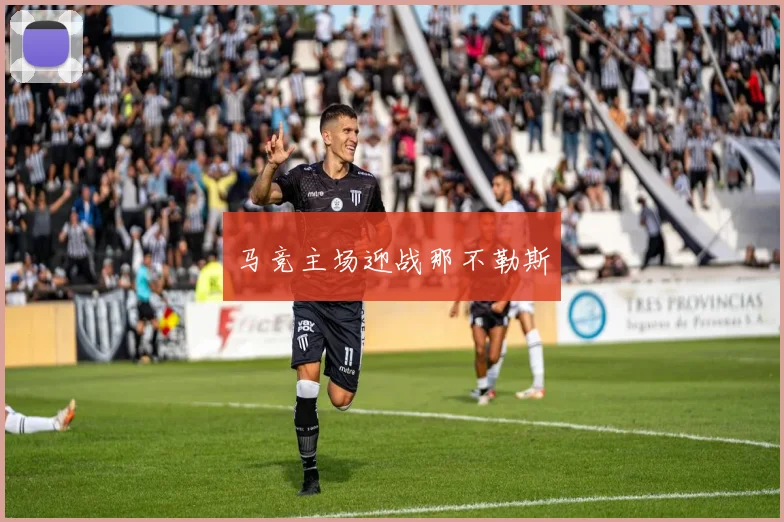 马竞主场迎战那不勒斯