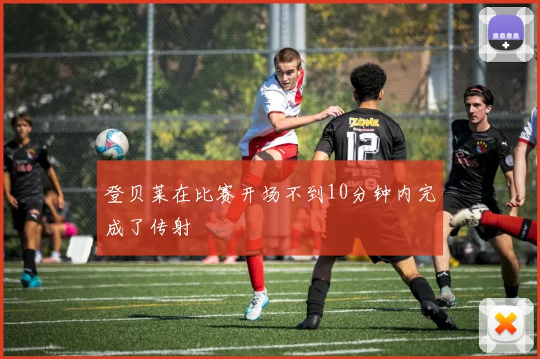 登贝莱在比赛开场不到10分钟内完成了传射
