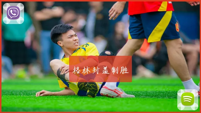 格林封盖制胜