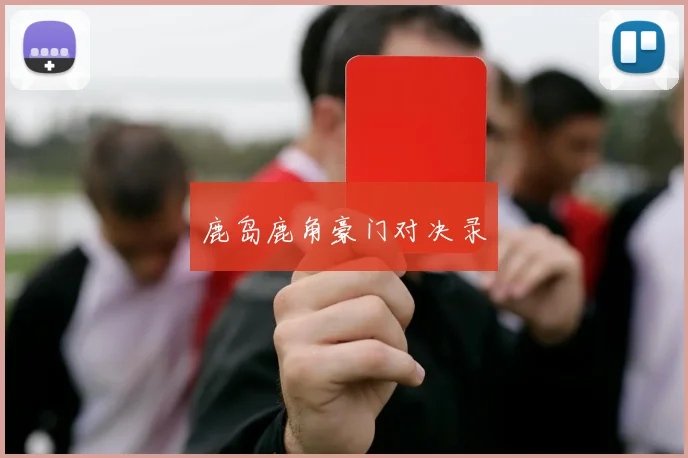 鹿岛鹿角豪门对决录