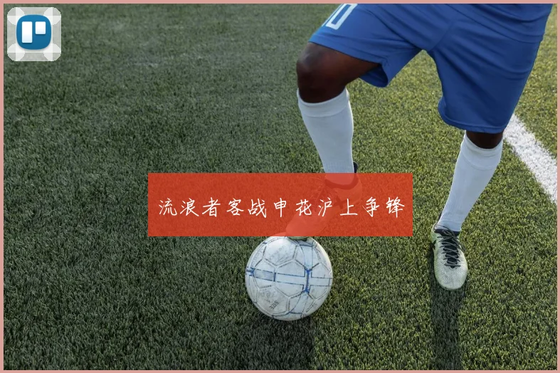 流浪者客战申花沪上争锋