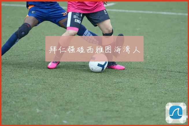 拜仁强碰西雅图海湾人