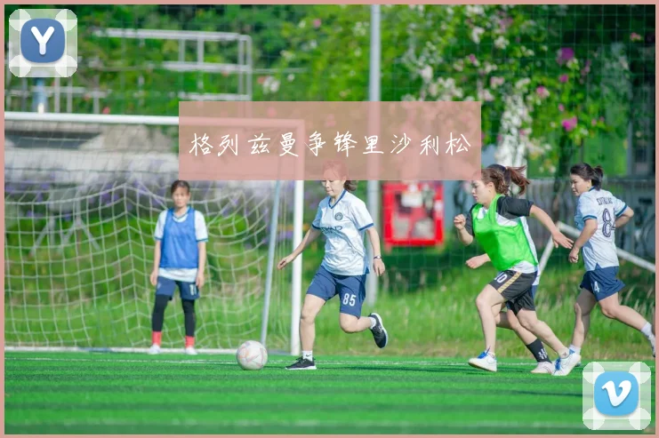 格列兹曼争锋里沙利松