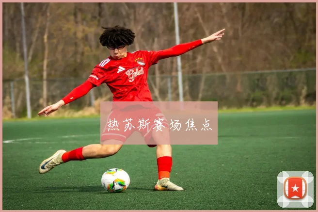 热苏斯赛场焦点