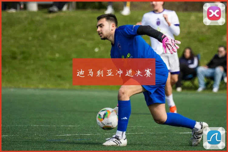 迪马利亚冲进决赛