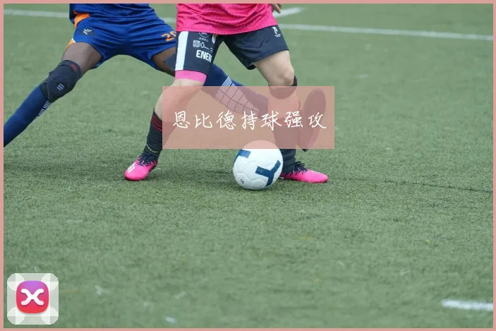 恩比德持球强攻
