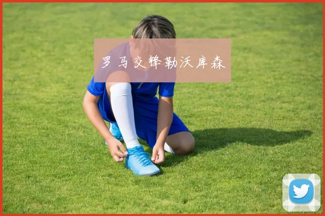 罗马交锋勒沃库森