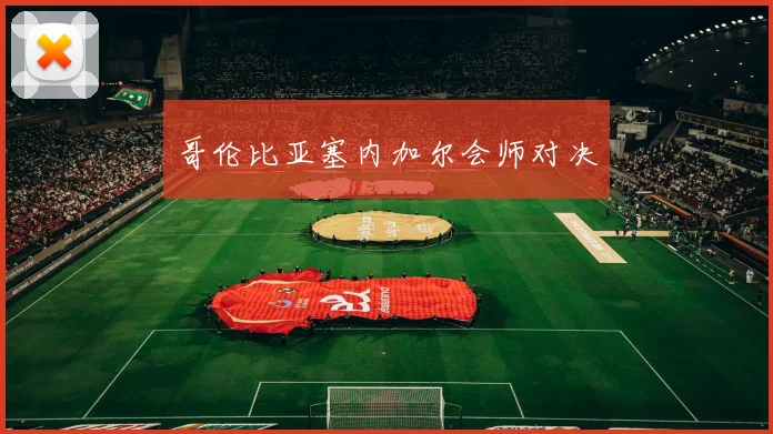 哥伦比亚塞内加尔会师对决