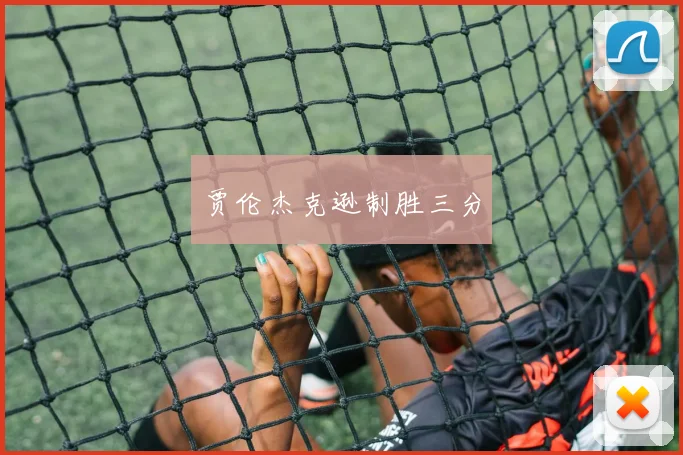 贾伦杰克逊制胜三分