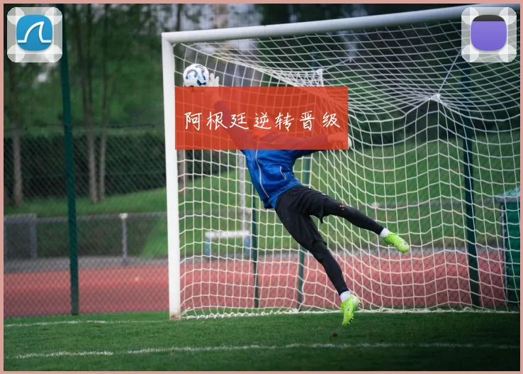 阿根廷逆转晋级