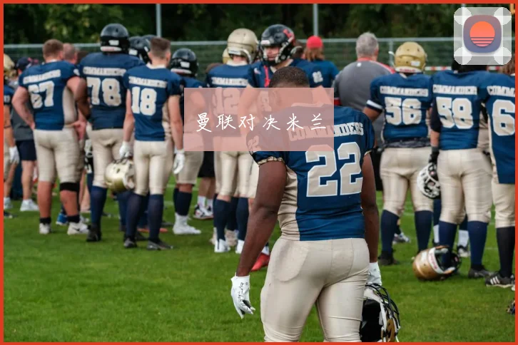 曼联对决米兰