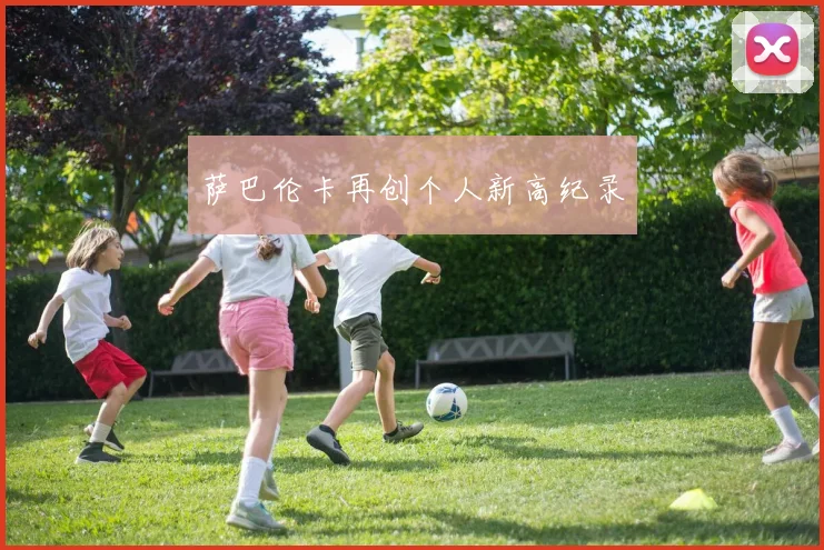 萨巴伦卡再创个人新高纪录