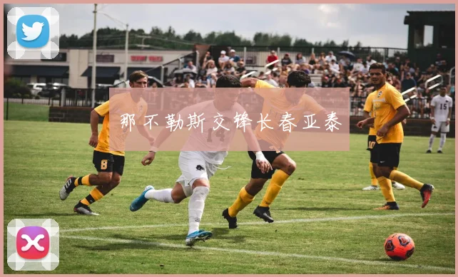 那不勒斯交锋长春亚泰