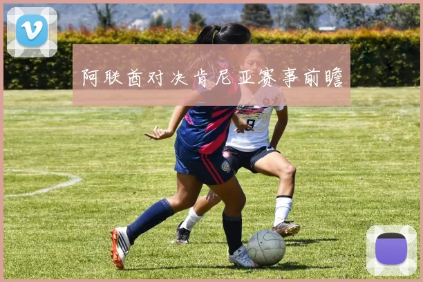 阿联酋对决肯尼亚赛事前瞻
