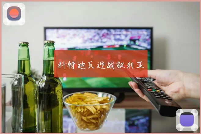 科特迪瓦迎战叙利亚