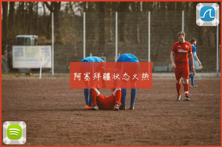阿塞拜疆状态火热