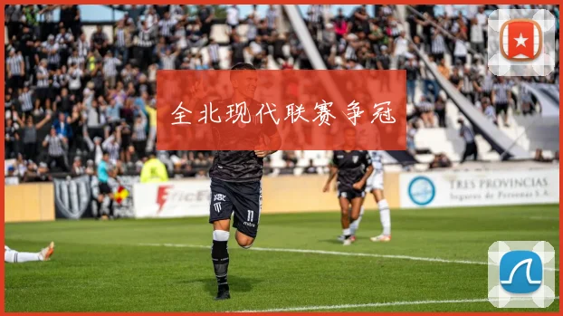 全北现代联赛争冠