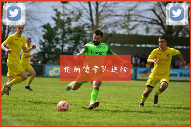 伦纳德带队逆转