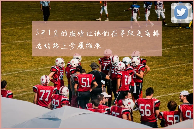 3平1负的成绩让他们在争取更高排名的路上步履维艰