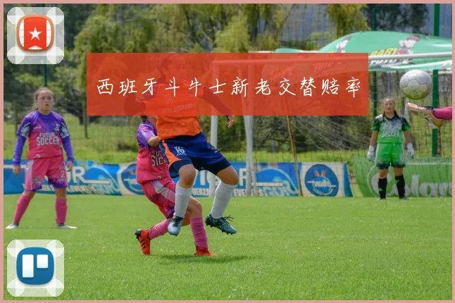 西班牙斗牛士新老交替赔率