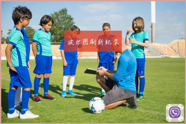 波尔图刷新纪录