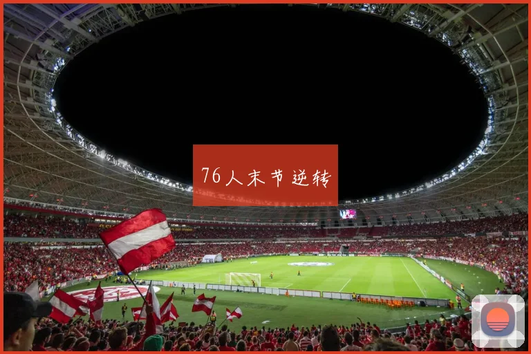 76人末节逆转