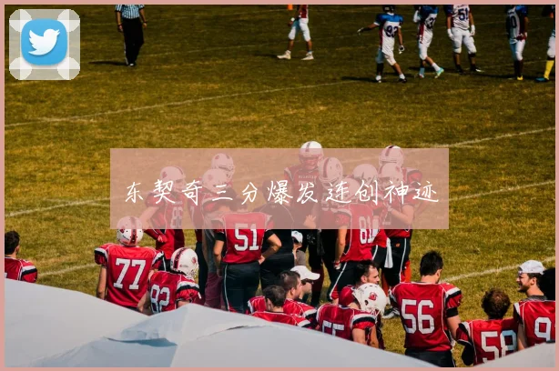 东契奇三分爆发连创神迹