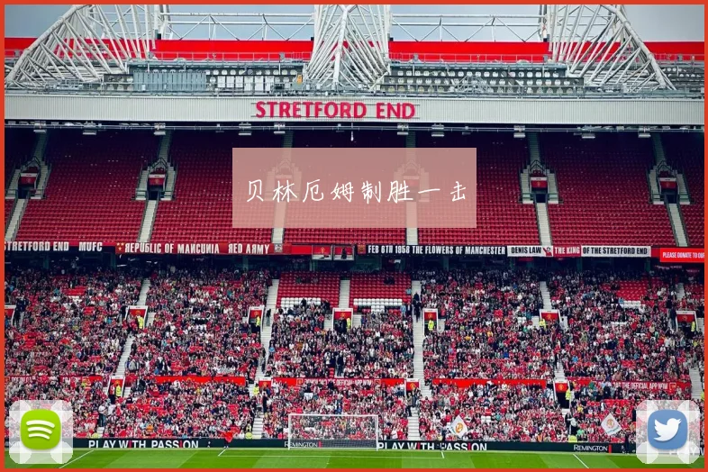 贝林厄姆制胜一击