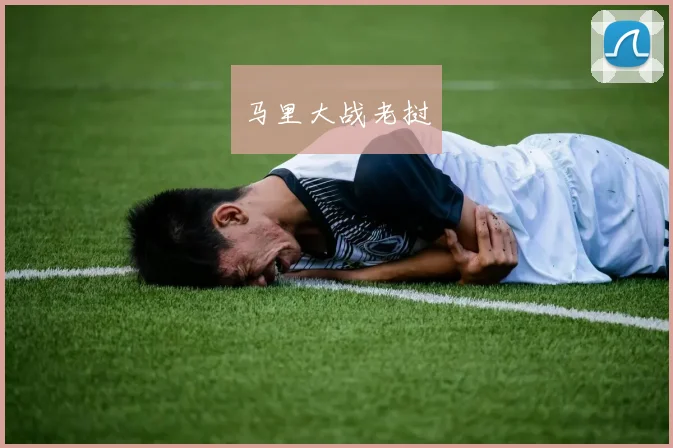 马里大战老挝