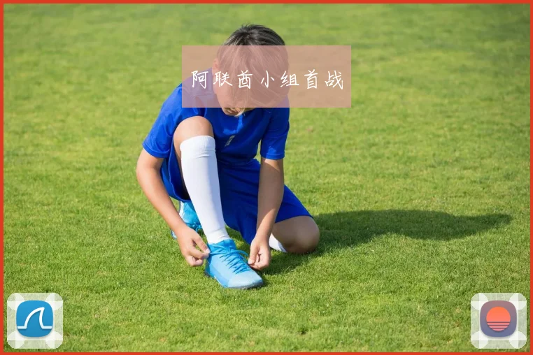 阿联酋小组首战