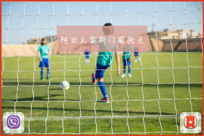 阿尔瓦雷斯门前抢点