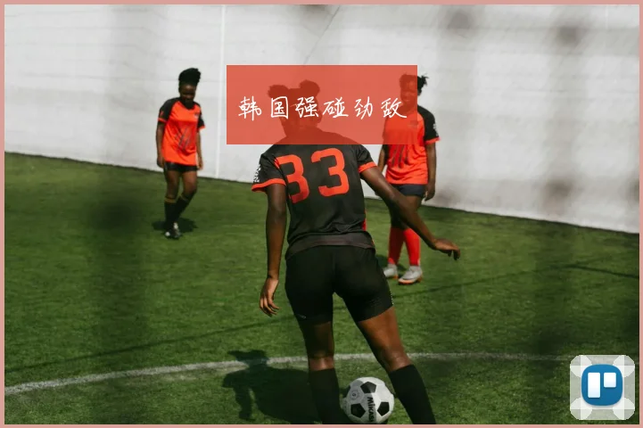 韩国强碰劲敌