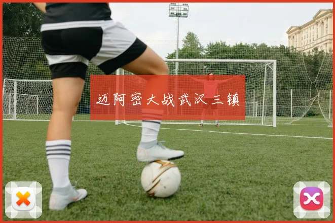 迈阿密大战武汉三镇