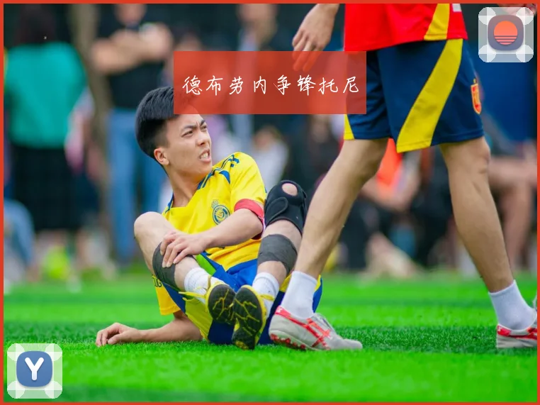 德布劳内争锋托尼