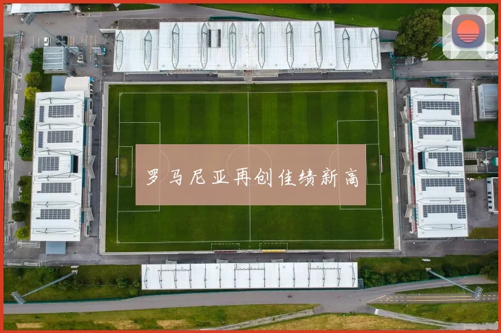 罗马尼亚再创佳绩新高