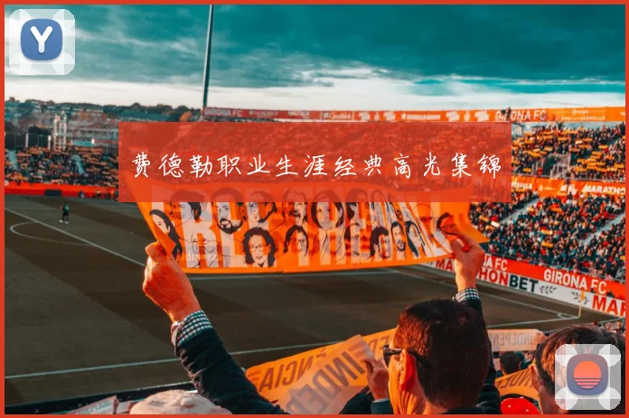 费德勒职业生涯经典高光集锦