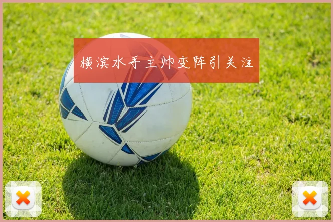 横滨水手主帅变阵引关注