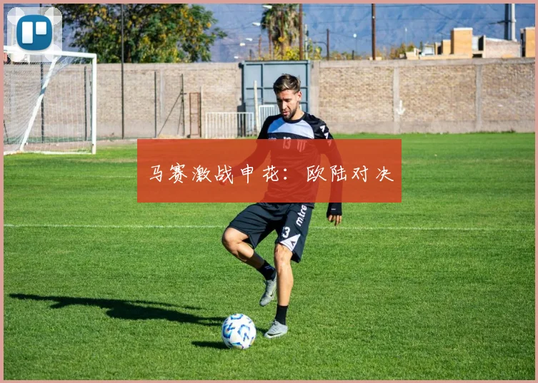 马赛激战申花：欧陆对决