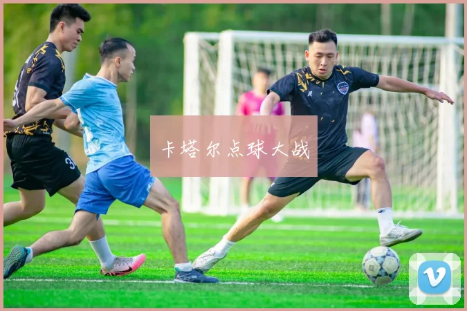 卡塔尔点球大战