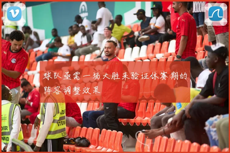 球队亟需一场大胜来验证休赛期的阵容调整效果