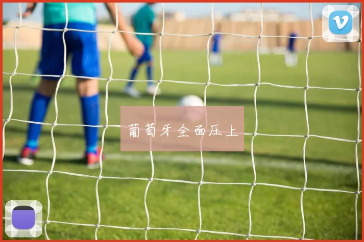 葡萄牙全面压上