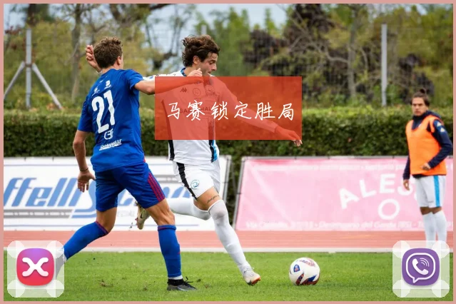 马赛锁定胜局