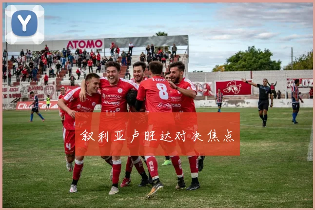 叙利亚卢旺达对决焦点