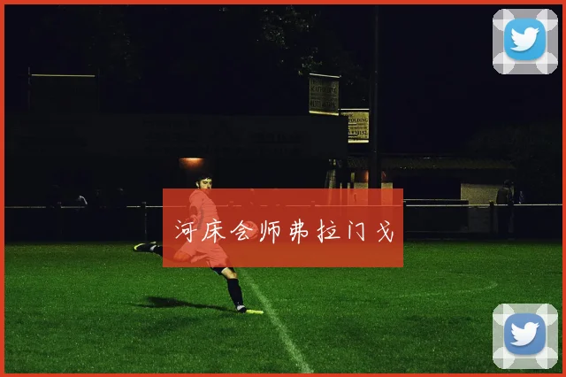 河床会师弗拉门戈