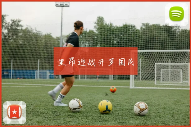 里昂迎战开罗国民