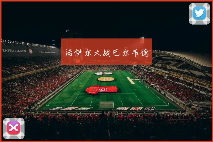 诺伊尔大战巴尔韦德
