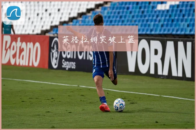 英格拉姆突破上篮