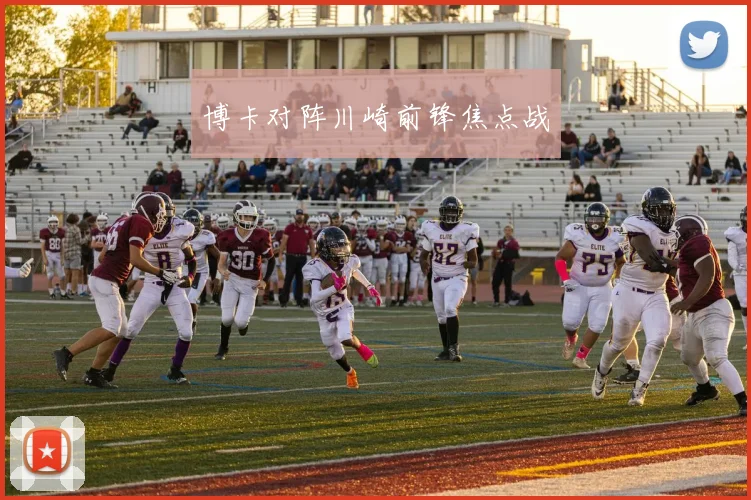 博卡对阵川崎前锋焦点战